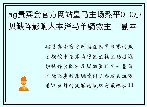 ag贵宾会官方网站皇马主场熬平0-0小贝缺阵影响大本泽马单骑救主 - 副本