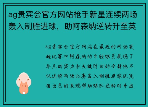 ag贵宾会官方网站枪手新星连续两场轰入制胜进球，助阿森纳逆转升至英超前四