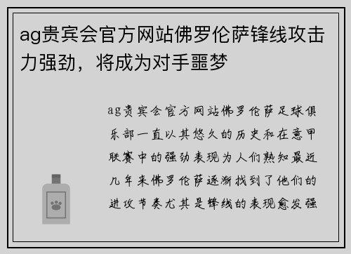 ag贵宾会官方网站佛罗伦萨锋线攻击力强劲，将成为对手噩梦