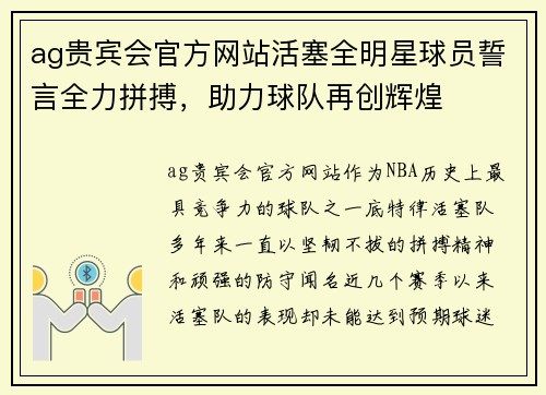 ag贵宾会官方网站活塞全明星球员誓言全力拼搏，助力球队再创辉煌
