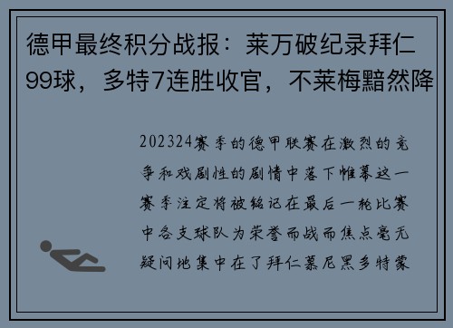 德甲最终积分战报：莱万破纪录拜仁99球，多特7连胜收官，不莱梅黯然降级 - 副本