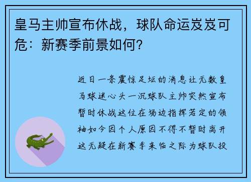 皇马主帅宣布休战，球队命运岌岌可危：新赛季前景如何？