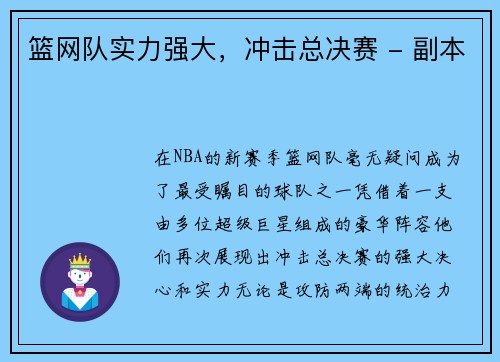 篮网队实力强大，冲击总决赛 - 副本