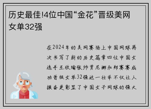 历史最佳!4位中国“金花”晋级美网女单32强