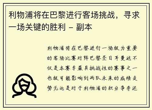 利物浦将在巴黎进行客场挑战，寻求一场关键的胜利 - 副本