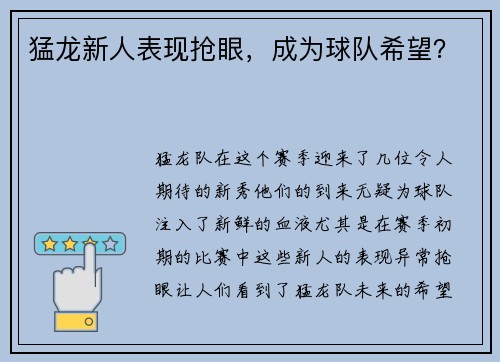 猛龙新人表现抢眼，成为球队希望？