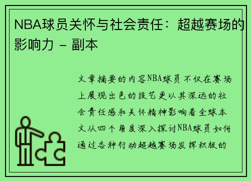 NBA球员关怀与社会责任：超越赛场的影响力 - 副本