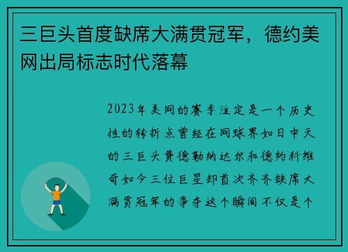 三巨头首度缺席大满贯冠军，德约美网出局标志时代落幕