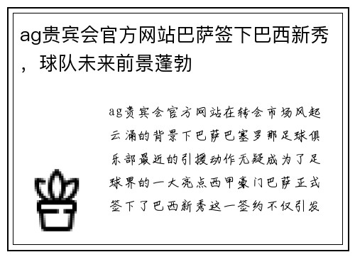ag贵宾会官方网站巴萨签下巴西新秀，球队未来前景蓬勃