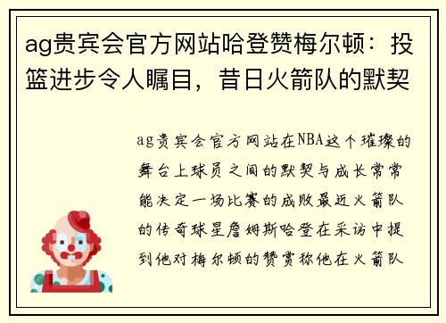 ag贵宾会官方网站哈登赞梅尔顿：投篮进步令人瞩目，昔日火箭队的默契延续