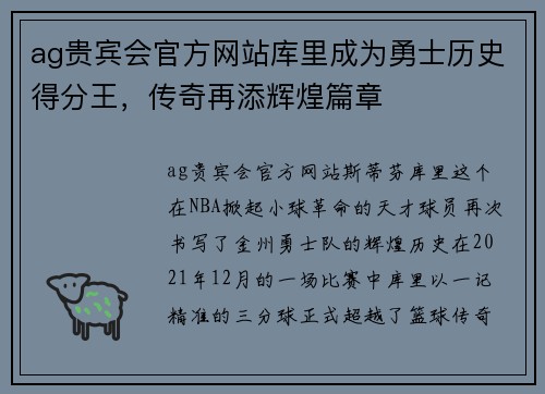 ag贵宾会官方网站库里成为勇士历史得分王，传奇再添辉煌篇章