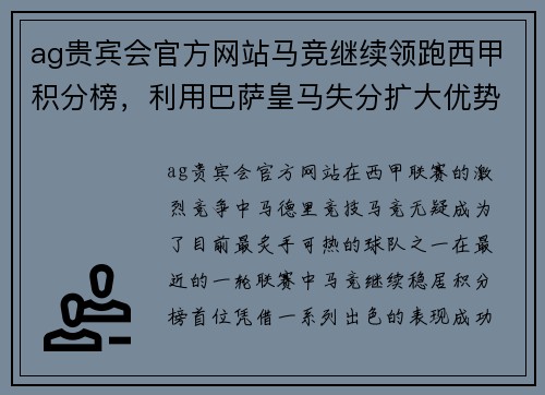 ag贵宾会官方网站马竞继续领跑西甲积分榜，利用巴萨皇马失分扩大优势
