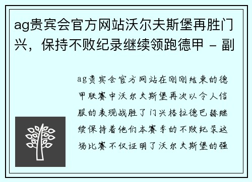 ag贵宾会官方网站沃尔夫斯堡再胜门兴，保持不败纪录继续领跑德甲 - 副本