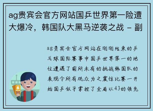 ag贵宾会官方网站国乒世界第一险遭大爆冷，韩国队大黑马逆袭之战 - 副本