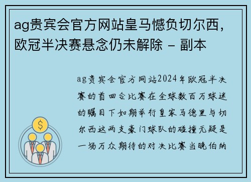 ag贵宾会官方网站皇马憾负切尔西，欧冠半决赛悬念仍未解除 - 副本