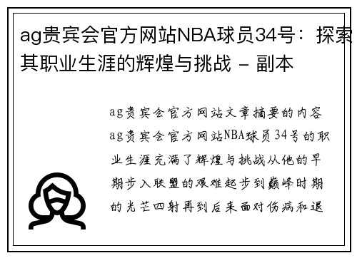 ag贵宾会官方网站NBA球员34号：探索其职业生涯的辉煌与挑战 - 副本
